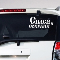 Наклейка на авто "Спаси и Сохрани - 2"